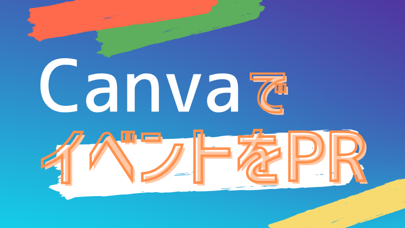 【Canva】まだ間に合う！夏祭りのポスターのテンプレを紹介